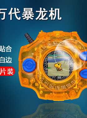 适用万代数码宝贝暴龙机贴膜超龙/超代保护膜SCSA暴龙D3屏幕膜元祖驯兽师3代非钢化25周年PB保护膜