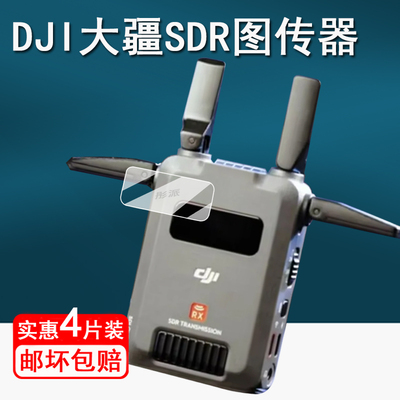 适用DJI大疆SDR图传接收器贴膜无线图传监视器sdr保护膜大疆SDR发射器屏幕膜SDR口袋图传配件非钢化高清防刮