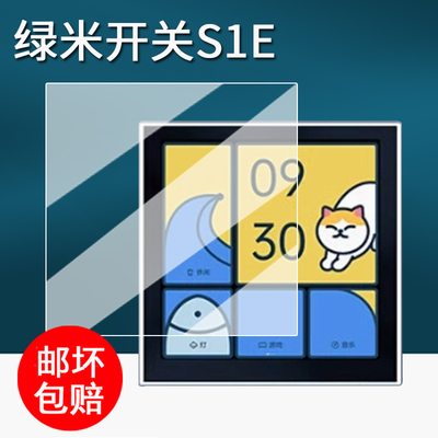 适用绿米Aqara妙控开关S1E贴膜温控器W400保护膜智能面板S1小乔屏幕膜s1e中控屏开关非钢化膜防刮AR增透