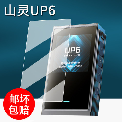 适用山灵UP6解码耳放贴膜UP5/UA6播放器保护膜UA4小尾巴屏幕膜新款up6耳放一体机非钢化膜MP3高清防刮花