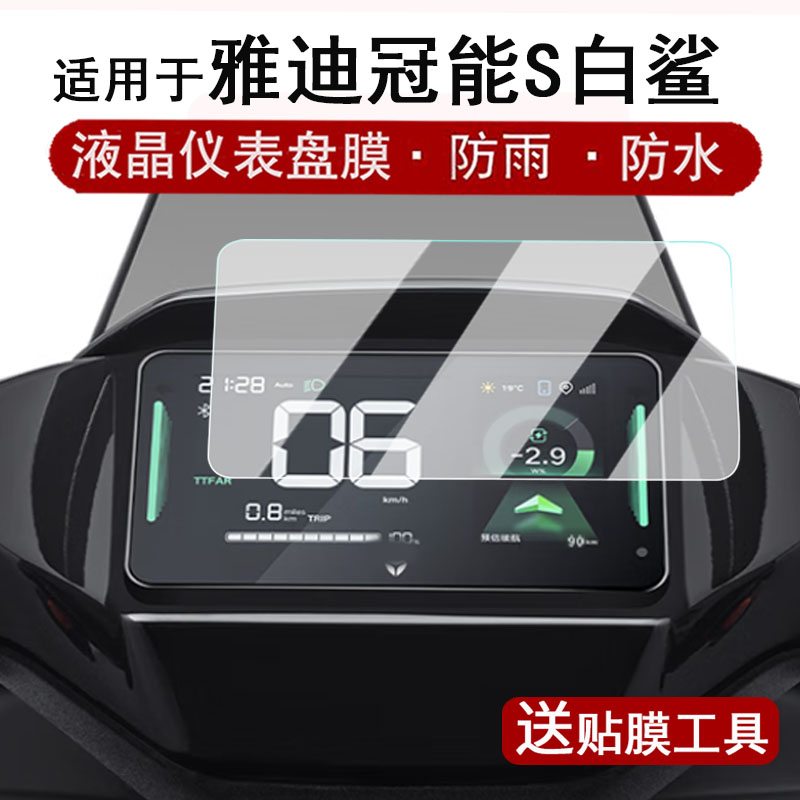 适用于雅迪冠能S白鲨90仪表膜电动车白鲨70L-H液晶表盘贴膜‌100SL都市版保护膜100钢化膜防水贴纸改装配件