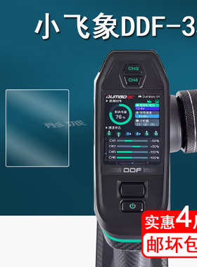 适用小飞象DDF-350贴膜无线带屏遥控器保护膜10通道汽车船坦克混控屏幕膜非钢化膜差速锁diy改装高清