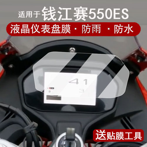 适用于赛550ES仪表钢化膜摩托车550S/921/450/600液晶仪表盘贴膜赛450AMT屏幕保护膜改装配件防水贴纸