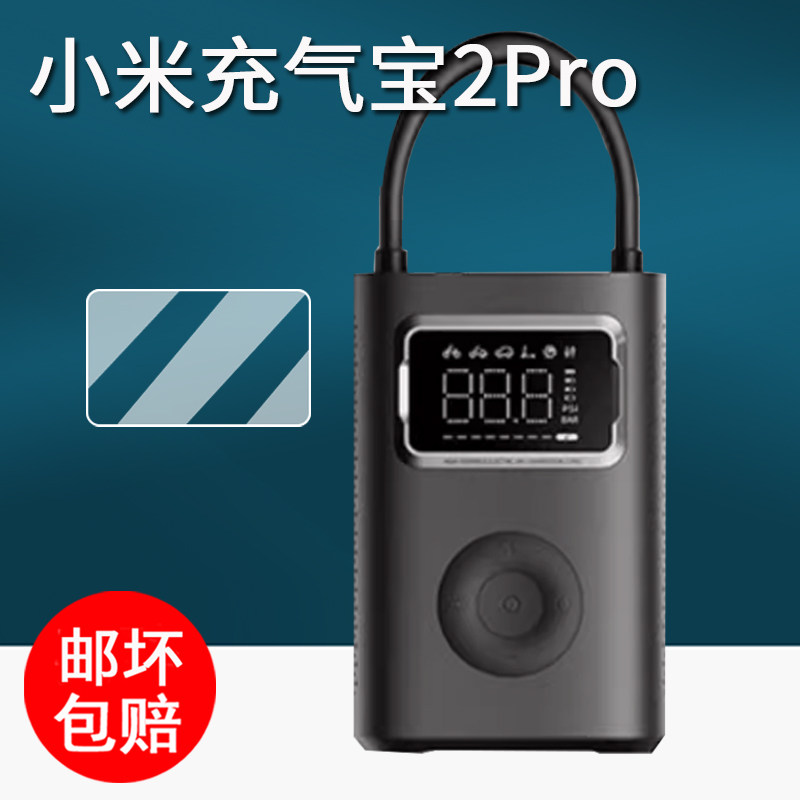 适用小米米家充气宝2Pro贴膜充气泵2保护膜小米2D便携式车载打气泵屏幕膜2pro电动打气筒MJCQB07PQW非钢化