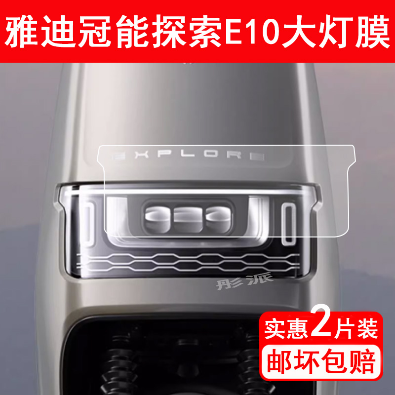 雅迪冠能探索E10仪表膜电动车冠能E10液晶仪表盘贴膜YD12000DT-5D屏幕保护膜雅迪E10运动版大灯膜非钢化