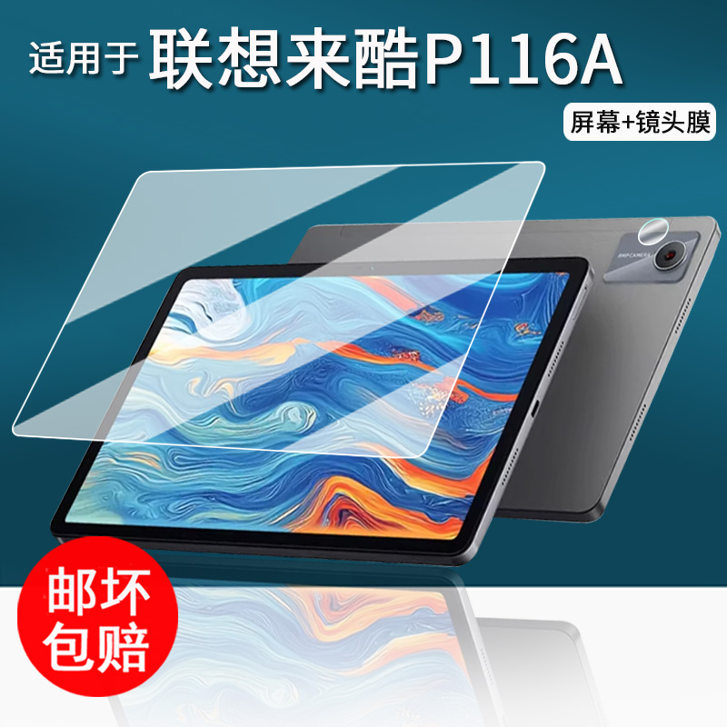 适用于联想来酷P116A平板贴膜11寸学习机保护膜P122W大屏平板电脑屏幕膜P116镜头膜12.2寸非钢化膜书写类纸膜