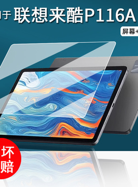 适用于联想来酷P116A平板贴膜11寸学习机保护膜P122W大屏平板电脑屏幕膜P116镜头膜12.2寸非钢化膜书写类纸膜