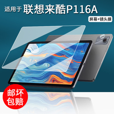 适用于联想来酷P116A平板贴膜11寸学习机保护膜P122W大屏平板电脑屏幕膜P116镜头膜12.2寸非钢化膜书写类纸膜