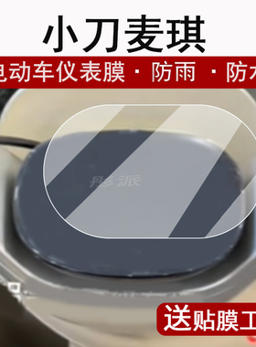 适用小刀麦琪仪表膜电动车TDT23338Z液晶仪表盘贴膜小刀麦琪屏幕保护膜非钢化膜麦其码表膜防水贴纸大灯脚垫