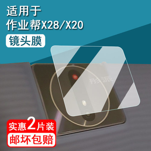 适用作业帮X20镜头膜T50/X50/X28/T30学习机摄像头保护膜X58/T20/T20Pro/T28平板镜头贴膜ZPD1301后膜非钢化