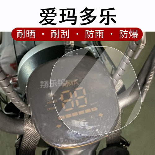 爱玛电动车仪表膜防晒