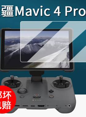 适用DJI大疆Mavic 4 Pro钢化膜御4Pro带屏遥控器保护膜RCPro2屏幕膜Mini4 Pro/Air3/Air3S无人机镜头膜RC2