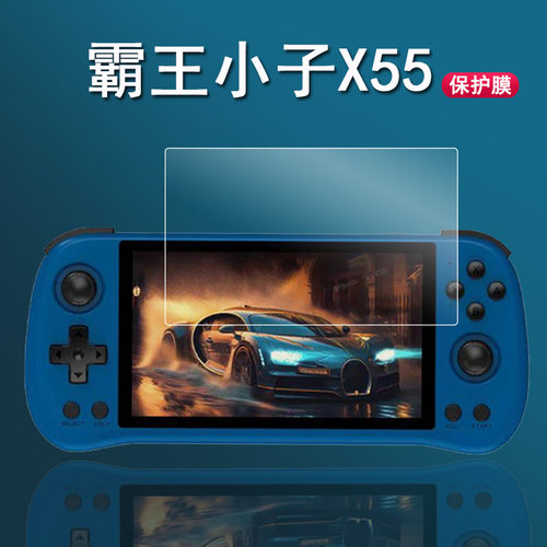 霸王小子X55掌机保护膜
