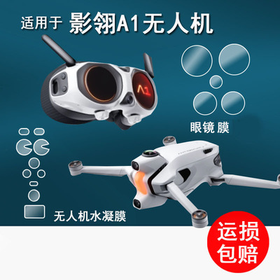 适用于影翎Antigravity A1无人机贴膜a1飞行眼镜钢化膜全景无人机影领镜头膜航拍相机A1保护膜高清防刮花