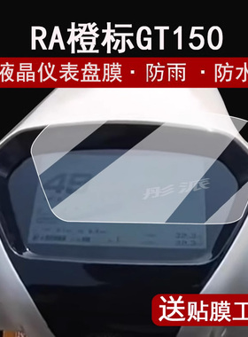 适用橙标RA GT150仪表膜摩托车RAGP150仪表盘贴膜复古踏板ragt150屏幕保护膜RAGT150非钢化改装配件大灯脚垫