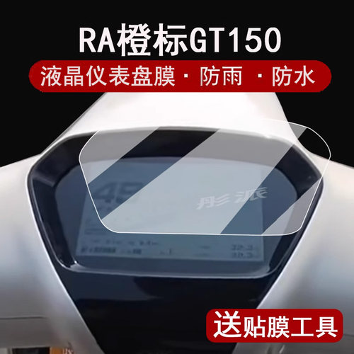 橙标RAGT150仪表膜屏幕保护膜