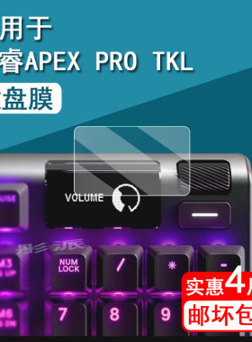 适用赛睿APEX PRO TKL贴膜ApexPro有线无线机械键盘Apex7 保护膜无线键盘膜APEXPROTKL小屏非钢化高清防刮