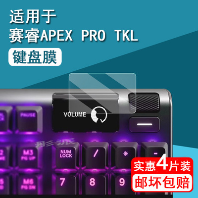 适用赛睿APEX PRO TKL贴膜ApexPro有线无线机械键盘Apex7 保护膜无线键盘膜APEXPROTKL小屏非钢化高清防刮