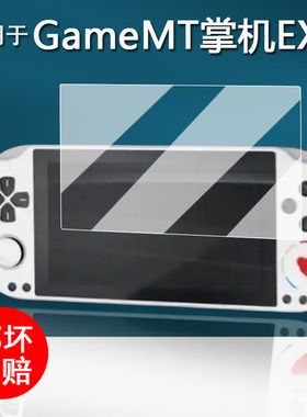 适用于GameMT EX5掌机贴膜MTE5ultra游戏机保护膜5英寸屏幕膜MTex5掌上游戏机非钢化膜AR增透防刮花