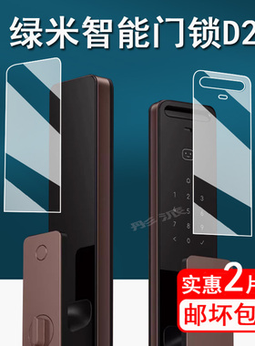 适用绿米D200智能门锁贴膜A100 Pro密码指纹锁保护膜绿米N100屏幕膜N200人脸智能门锁非钢化膜高清防指纹