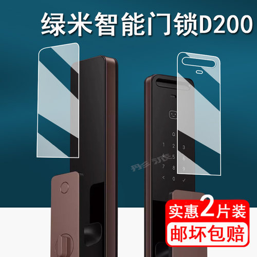 绿米D200智能门锁贴膜屏幕膜