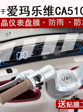 适用于爱玛乐维CA510仪表膜电动三轮车乐维CA500Pro液晶仪表盘贴膜AM1000DZK-38N屏幕保护膜非钢化贴纸配件