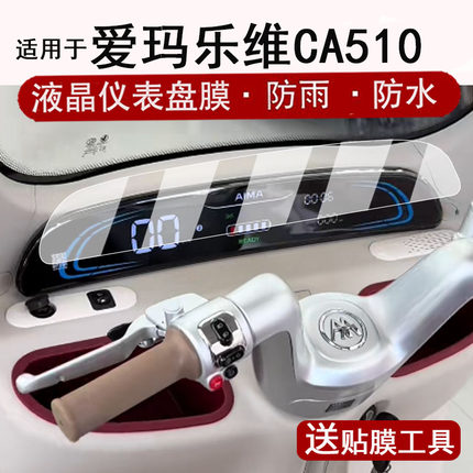 适用于爱玛乐维CA510仪表膜电动三轮车乐维CA500Pro液晶仪表盘贴膜AM1000DZK-38N屏幕保护膜非钢化贴纸配件