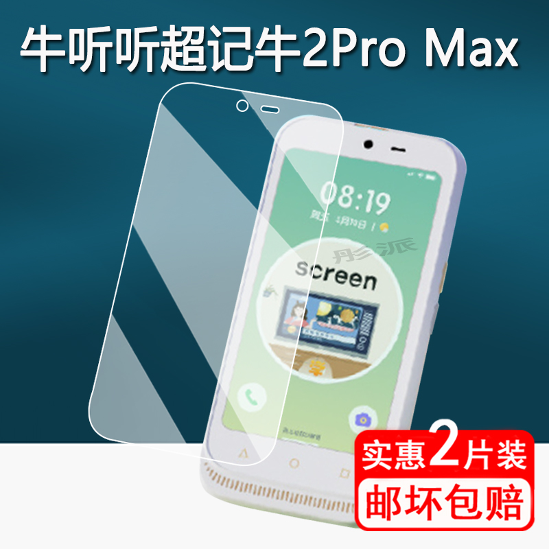 适用牛听听超记牛2Pro Max学习机钢化膜超记牛2Max复读机保护膜4.1寸2ProMax屏幕膜3.9寸NTT-M2M-PJ护眼