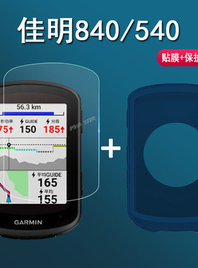 佳明Edge840码表保护套540钢化膜自行车骑行硅胶套Edge540户外测速码表贴膜840保护壳防摔