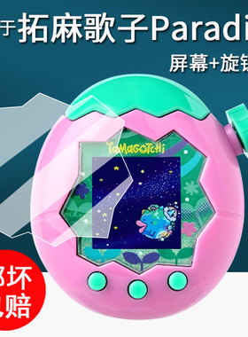 适用于万代拓麻歌子paradise贴膜电子宠物机tamagotchi欢乐园保护膜V3元祖机挂件屏幕膜彩屏联机非钢化高清