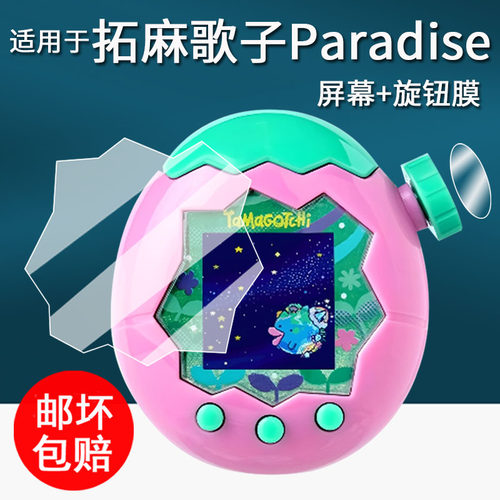 适用于万代拓麻歌子paradise贴膜电子宠物机tamagotchi欢乐园保护膜V3元祖机挂件屏幕膜彩屏联机非钢化高清