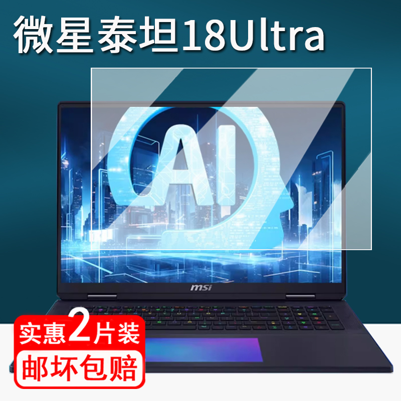适用微星泰坦18Ultra电脑钢化膜18studio电竞笔记本保护膜24款微星18pro贴膜18寸游戏本锐龙版高清防刮