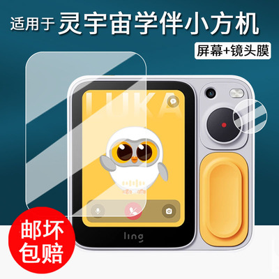 适用于灵宇宙AI学伴小方机贴膜2.83寸儿童学习机保护膜LING O1拍立得镜头膜早教精灵机器人屏幕非钢化AR防刮
