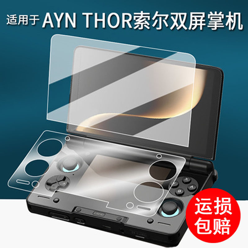 适用于AYN THOR索尔双屏掌机钢化膜6寸翻盖游戏机保护膜3.92寸掌上电脑屏幕膜索尔aynthor全屏AR增透防刮