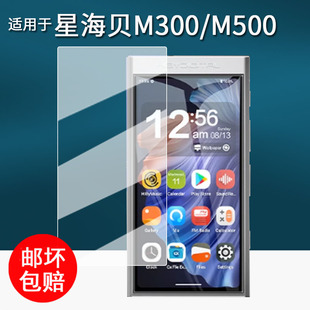 适用于星海贝m500音乐播放器贴膜星海贝m300随身听保护膜HiFi播放器M300屏幕膜 4.0寸非钢化AR增透防刮