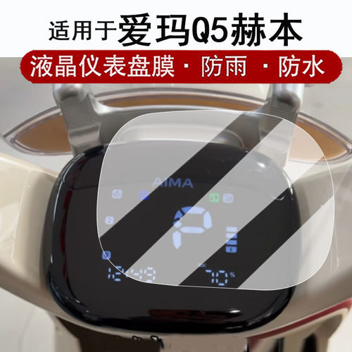 适用于爱玛Q5赫本仪表膜电动车爱玛Q5max液晶仪表盘贴膜q5屏幕保护膜非钢化膜改装配件防水贴纸
