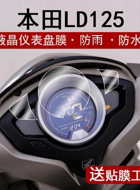 适用24款本田LD125仪表膜摩托车本田LD125LINK表盘贴膜裂刃NS125RX踏板屏幕保护膜ld125非钢化改装脚垫