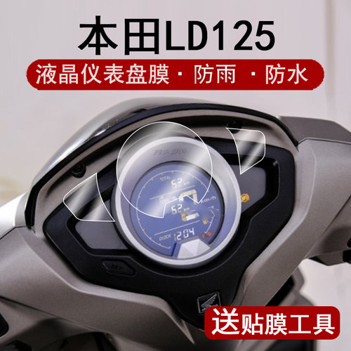 适用24款本田LD125仪表膜摩托车本田LD125LINK表盘贴膜裂刃NS125RX踏板屏幕保护膜ld125非钢化改装脚垫