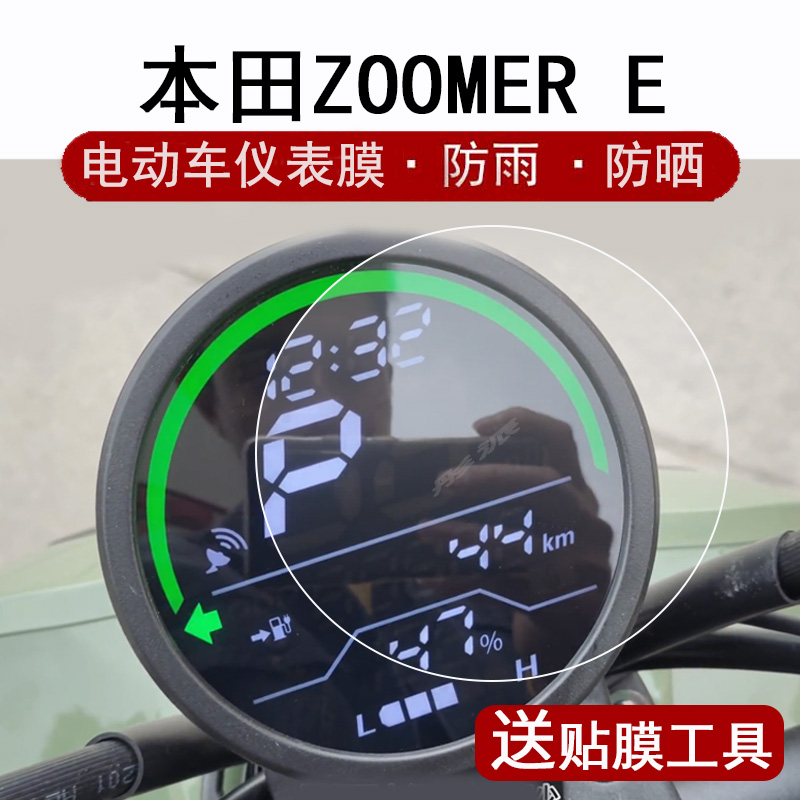 适用本田ZOOMER e仪表膜电动车新大洲本田祖玛液晶仪表盘贴膜本田ZOOMER E屏幕保护膜圆形非钢化膜防晒防水属于什么档次？