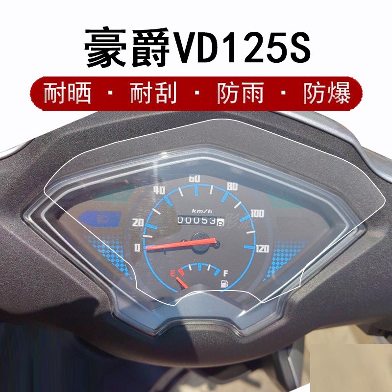 豪爵USR125UCR125踏板车保护膜