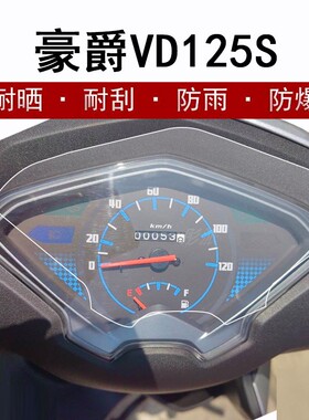 豪爵速道VD125S摩托车仪表膜豪爵DR150/S踏板车液晶屏贴膜HJ125T-20豪爵USR125/VH125S保护膜UCR125非钢化