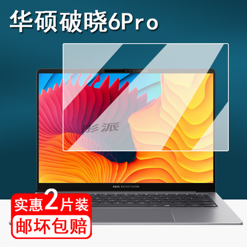 适用华硕破晓6Pro笔记本钢化膜14寸破晓6Pro电脑保护膜华硕6Pro屏幕膜华硕破晓笔记本玻璃膜防刮类纸膜