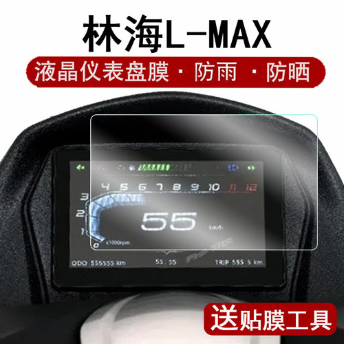林海L-MAX摩托车仪表膜