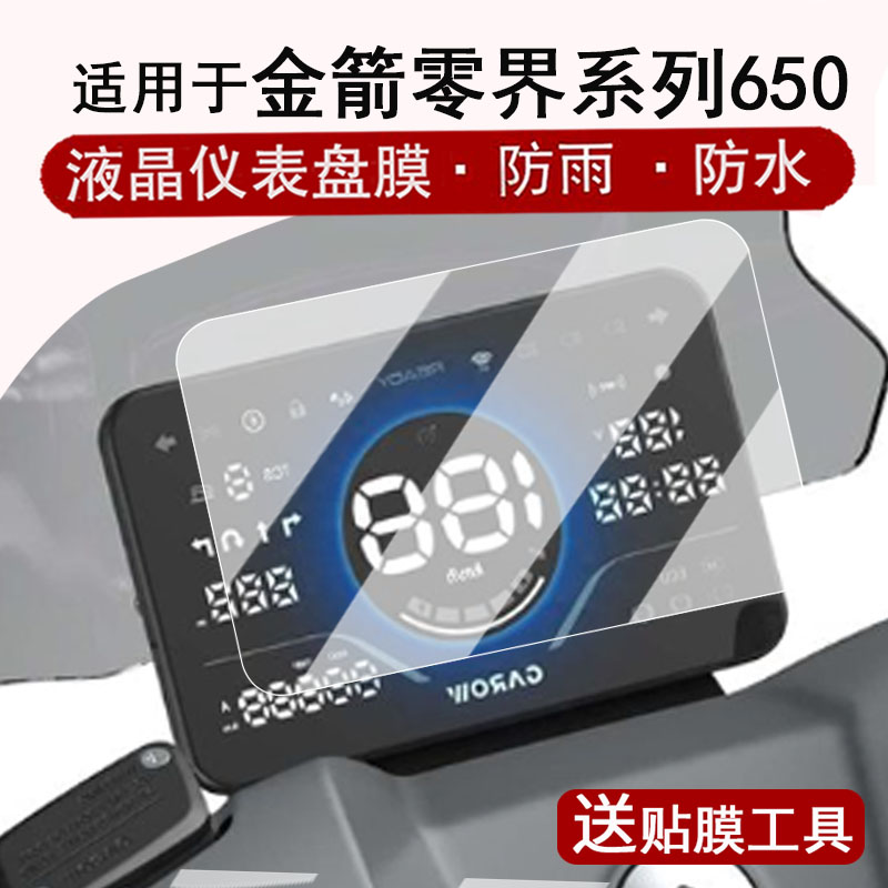 适用于金箭零界650仪表膜电动车750/900零界系列液晶仪表盘贴膜金箭750屏幕保护膜非钢化膜改装配件防水贴纸