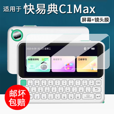 适用于快易典C1max电子词典贴膜口袋学习机C1保护膜C1Max智能翻译机镜头膜C1MAX非钢化膜高清防刮花