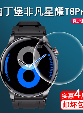 适用淘丁堡非凡星耀T8Pro贴膜智能手表T8Pro保护膜T8pro+手表膜非凡星耀T8Pro非钢化膜水凝膜高清防指纹