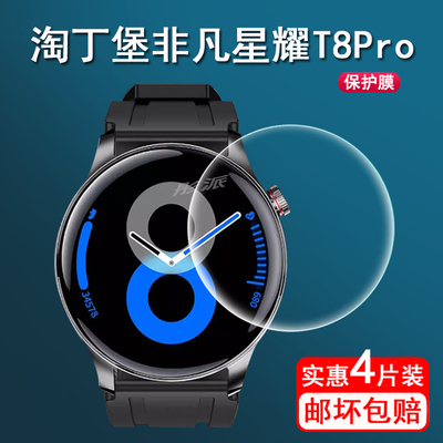 适用淘丁堡非凡星耀T8Pro贴膜智能手表T8Pro保护膜T8pro+手表膜非凡星耀T8Pro非钢化膜水凝膜高清防指纹