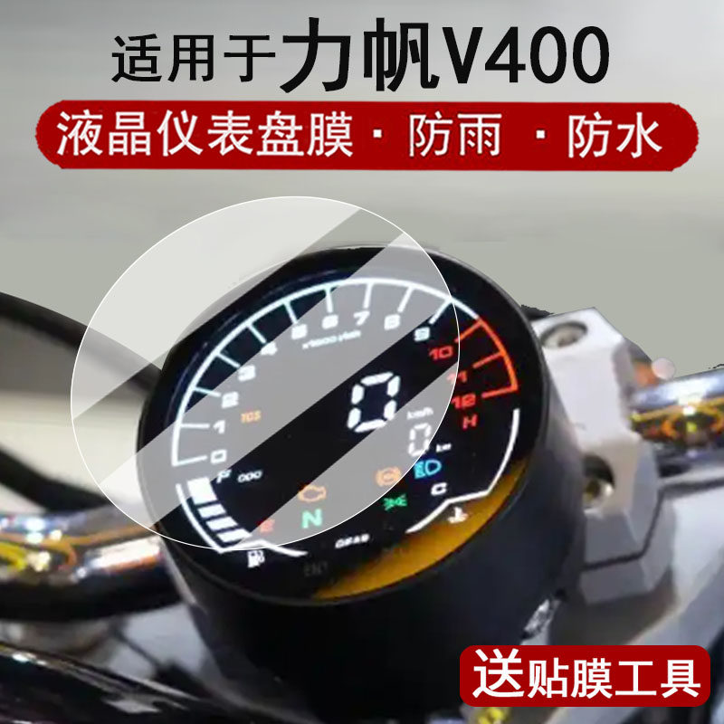 适用于力帆V400仪表钢化膜摩托车v400液晶仪表盘贴膜力帆V400闪耀版巡航车屏幕保护膜圆形大灯改装配件图片
