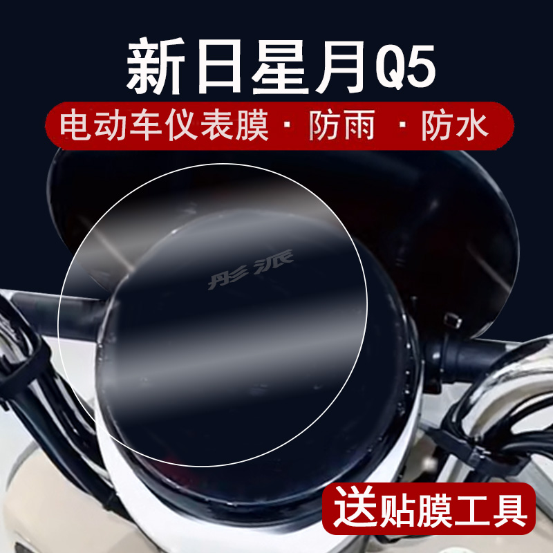 适用新日星月Q5仪表膜电动车新日丽月Q5液晶仪表盘贴膜星月q5屏幕保护膜非钢化膜码表膜防水贴纸脚垫大灯