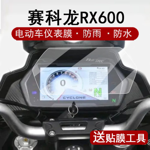 适用赛科龙RX600仪表膜屏幕膜